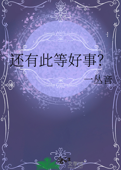 还有此等好事? 封面